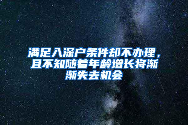 满足入深户条件却不办理，且不知随着年龄增长将渐渐失去机会
