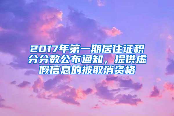2017年第一期居住证积分分数公布通知，提供虚假信息的被取消资格