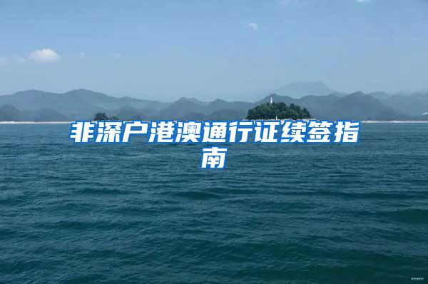非深户港澳通行证续签指南