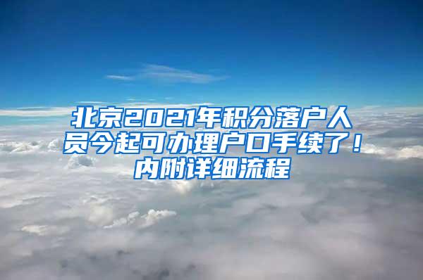 北京2021年积分落户人员今起可办理户口手续了！内附详细流程