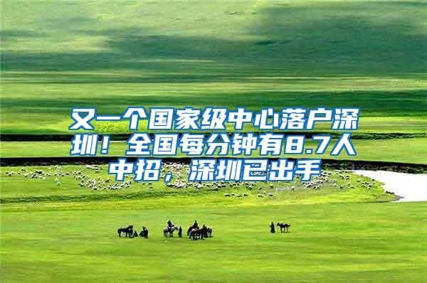 又一个国家级中心落户深圳！全国每分钟有8.7人中招，深圳已出手