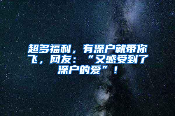 超多福利，有深户就带你飞，网友：“又感受到了深户的爱”！