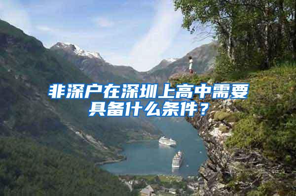 非深户在深圳上高中需要具备什么条件？