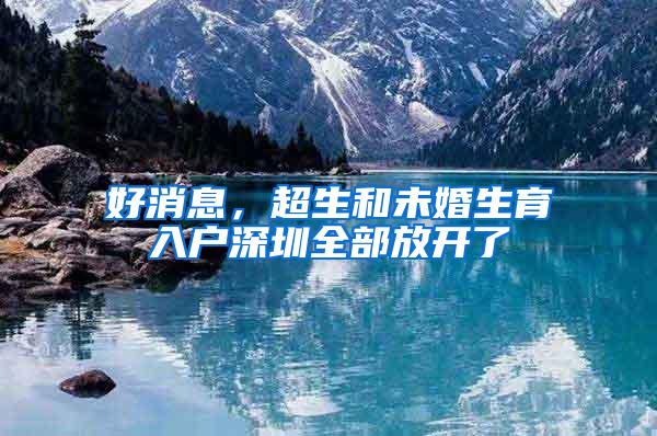 好消息，超生和未婚生育入户深圳全部放开了