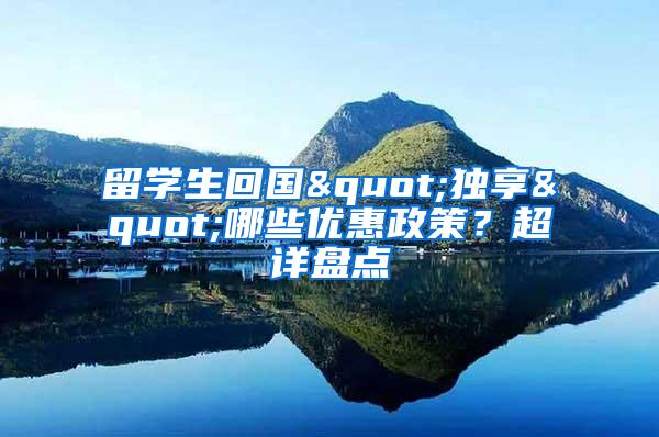 留学生回国"独享"哪些优惠政策？超详盘点
