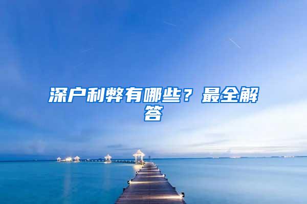 深户利弊有哪些？最全解答