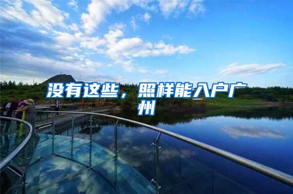 没有这些，照样能入户广州