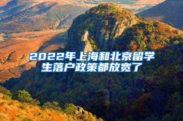 2022年上海和北京留学生落户政策都放宽了