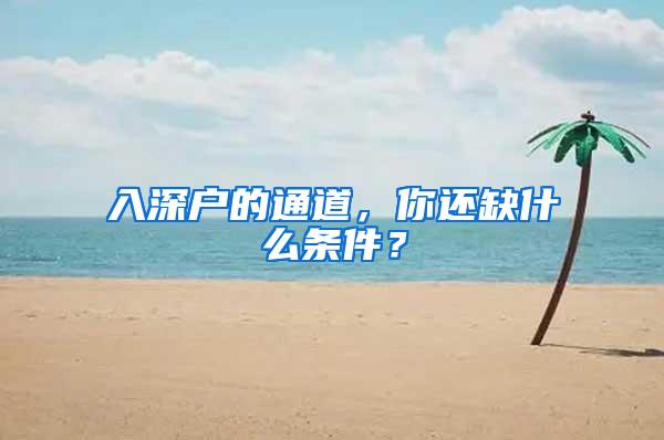 入深户的通道，你还缺什么条件？