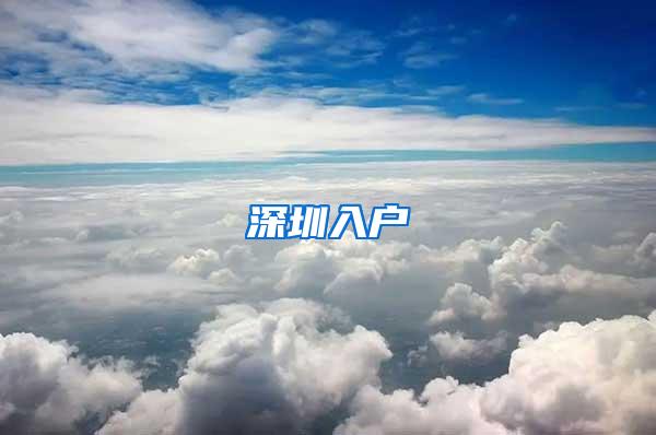 深圳入户