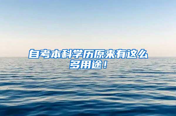 自考本科学历原来有这么多用途！