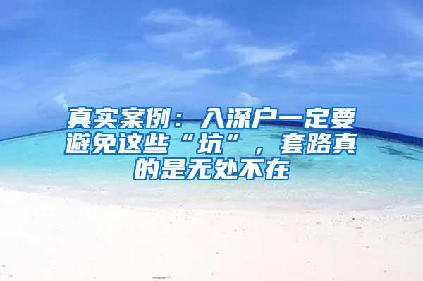 真实案例：入深户一定要避免这些“坑”，套路真的是无处不在