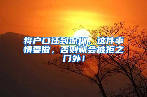 将户口迁到深圳，这件事情要做，否则就会被拒之门外！
