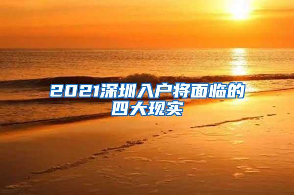 2021深圳入户将面临的四大现实