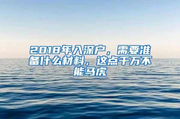 2018年入深户，需要准备什么材料，这点千万不能马虎