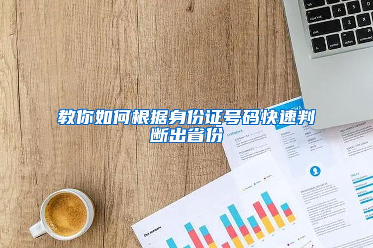 教你如何根据身份证号码快速判断出省份