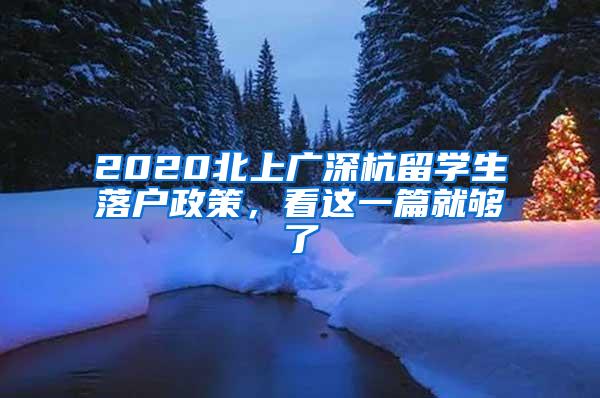 2020北上广深杭留学生落户政策，看这一篇就够了