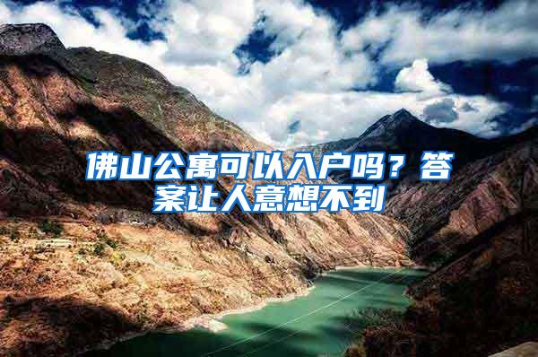 佛山公寓可以入户吗？答案让人意想不到