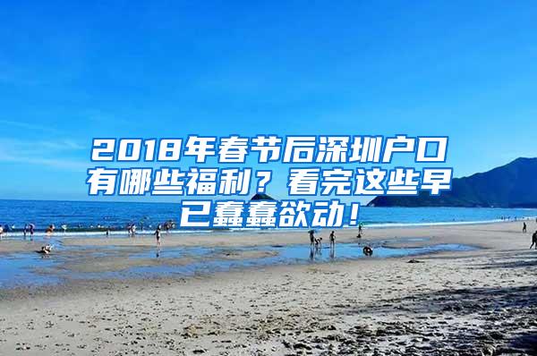 2018年春节后深圳户口有哪些福利？看完这些早已蠢蠢欲动！