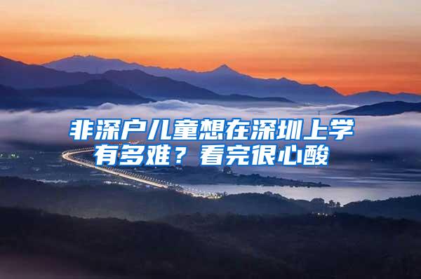 非深户儿童想在深圳上学有多难？看完很心酸