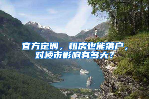 官方定调，租房也能落户，对楼市影响有多大？