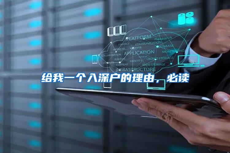 给我一个入深户的理由，必读