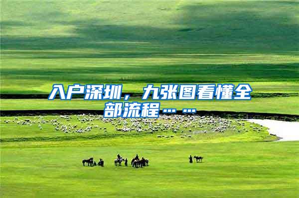 入户深圳，九张图看懂全部流程……