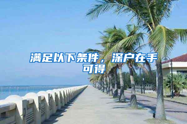满足以下条件，深户在手可得