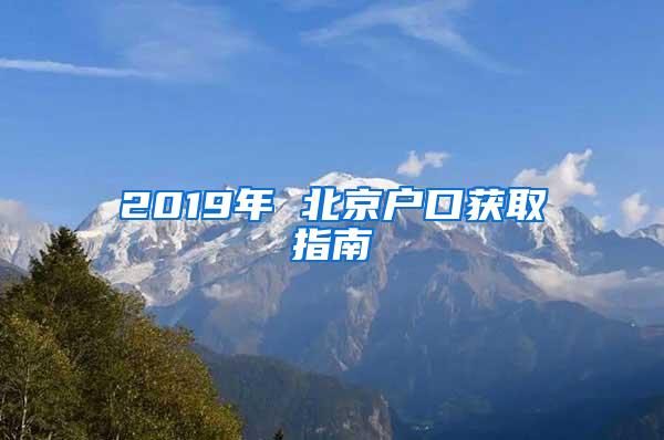 2019年 北京户口获取指南