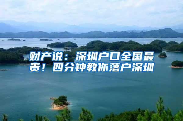 财产说：深圳户口全国最贵！四分钟教你落户深圳