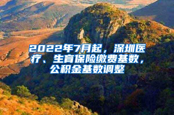 2022年7月起，深圳医疗、生育保险缴费基数，公积金基数调整