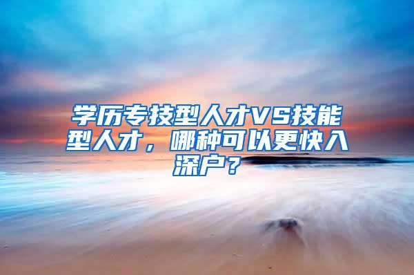 学历专技型人才VS技能型人才，哪种可以更快入深户？