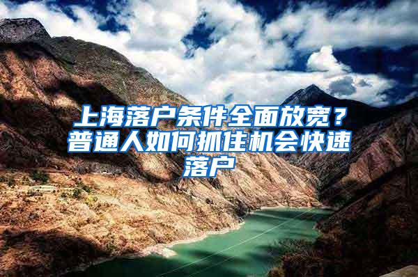 上海落户条件全面放宽？普通人如何抓住机会快速落户