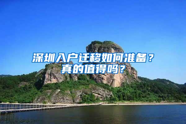 深圳入户迁移如何准备？真的值得吗？