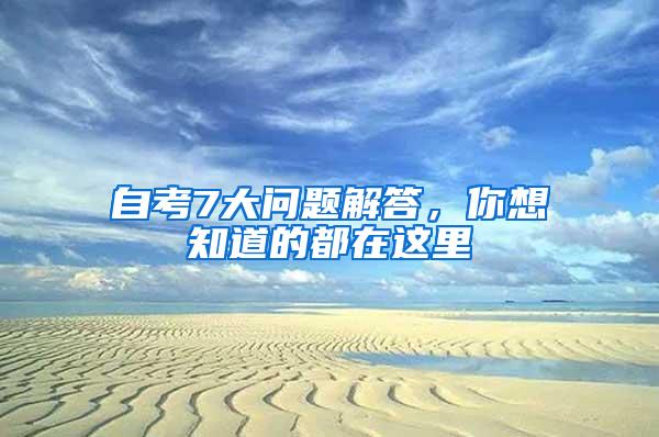 自考7大问题解答，你想知道的都在这里