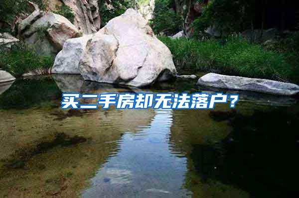 买二手房却无法落户？