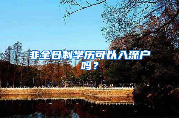 非全日制学历可以入深户吗？