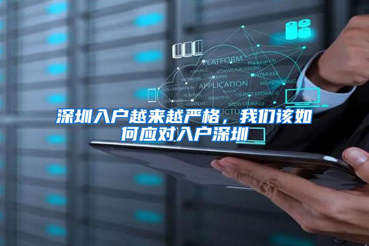 深圳入户越来越严格，我们该如何应对入户深圳