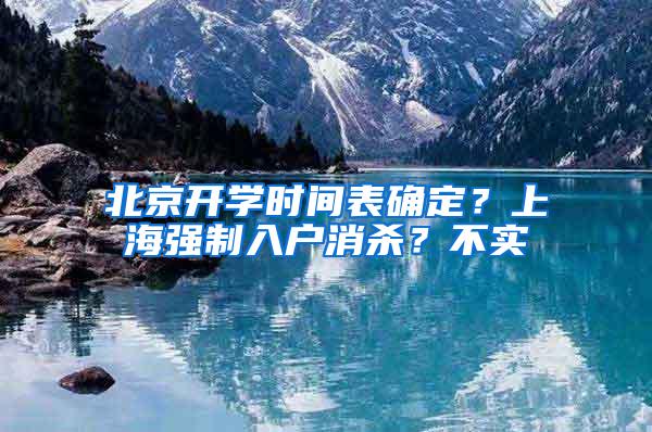 北京开学时间表确定？上海强制入户消杀？不实