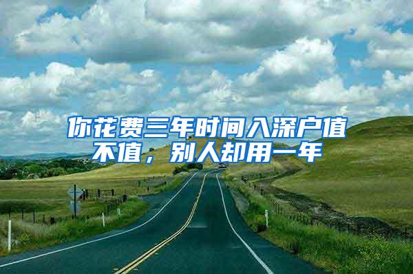 你花费三年时间入深户值不值，别人却用一年