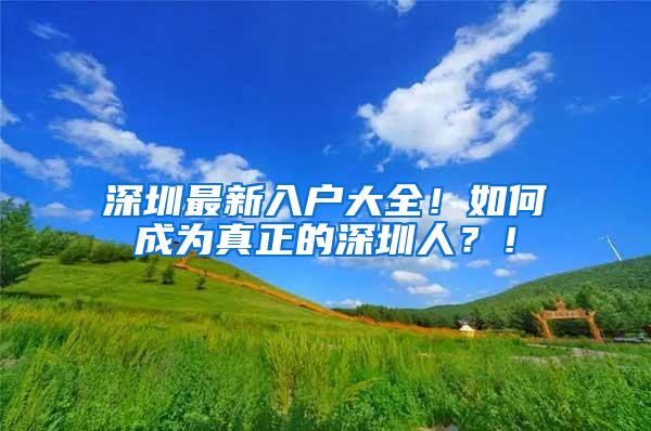深圳最新入户大全！如何成为真正的深圳人？！