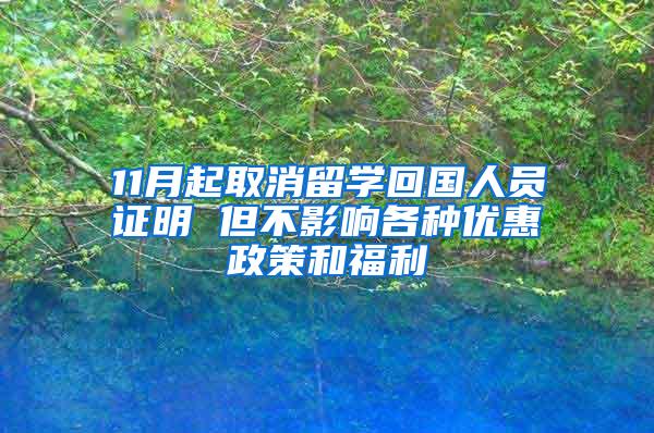 11月起取消留学回国人员证明 但不影响各种优惠政策和福利