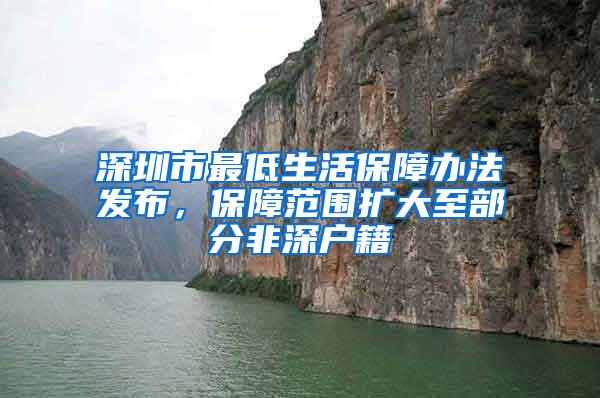 深圳市最低生活保障办法发布，保障范围扩大至部分非深户籍