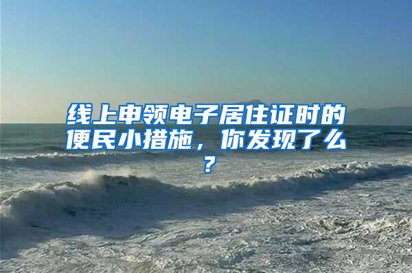 线上申领电子居住证时的便民小措施，你发现了么？