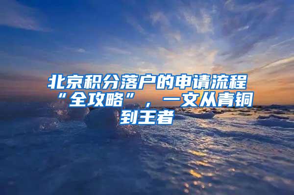 北京积分落户的申请流程“全攻略”，一文从青铜到王者