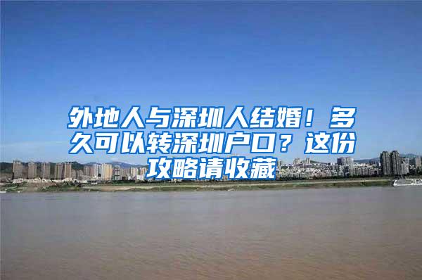 外地人与深圳人结婚！多久可以转深圳户口？这份攻略请收藏