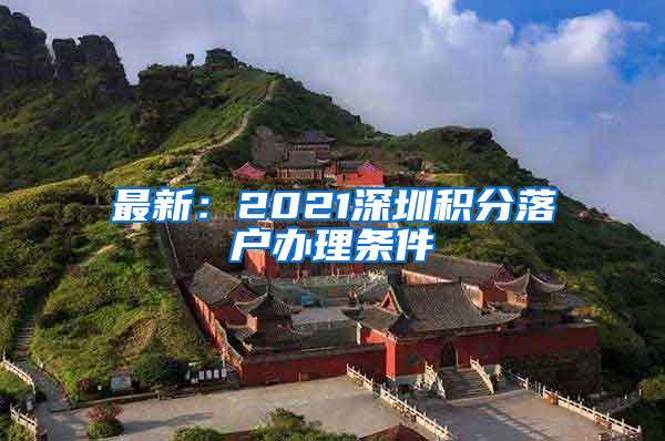 最新：2021深圳积分落户办理条件