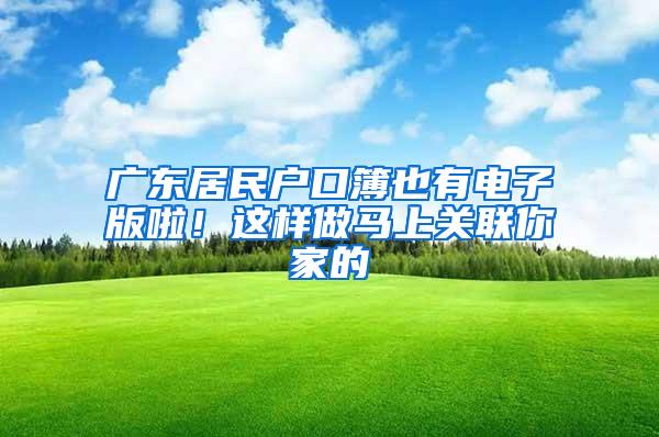 广东居民户口簿也有电子版啦！这样做马上关联你家的