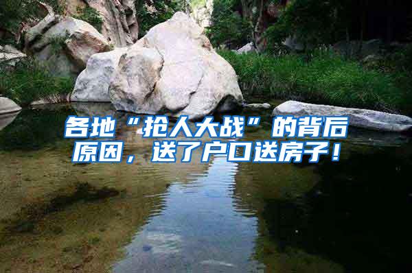 各地“抢人大战”的背后原因，送了户口送房子！