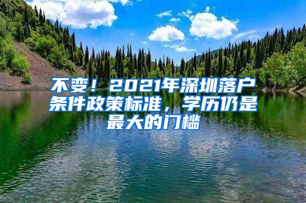 不变！2021年深圳落户条件政策标准，学历仍是最大的门槛